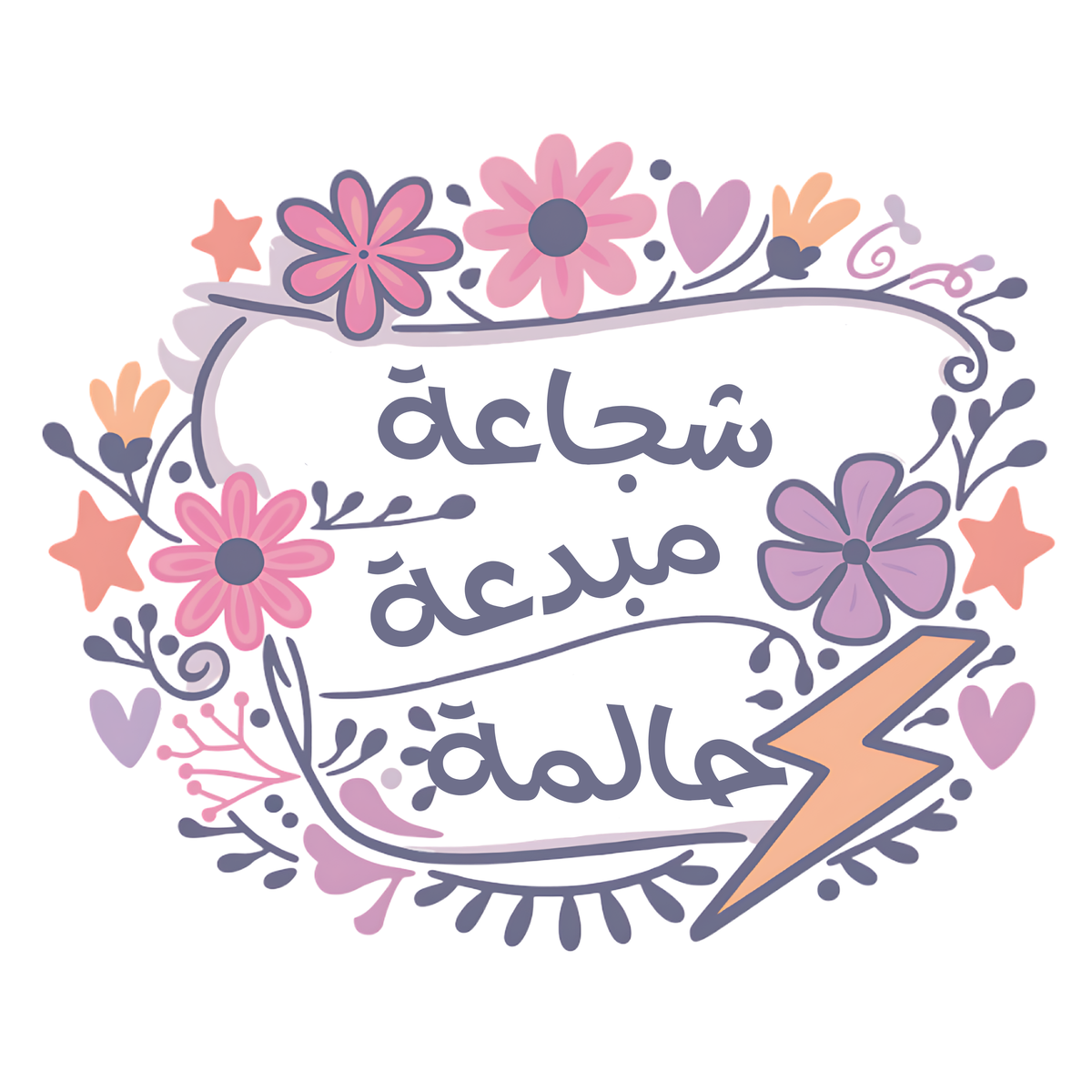 Brave, Creative , Dreamer | شجاعة، مبدعة، حالمة