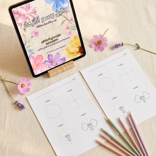 دليل رسم الازهار - Beginner's Guide to Flower Drawing