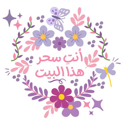 you are the magic in this house | انت سحر هذا البيت